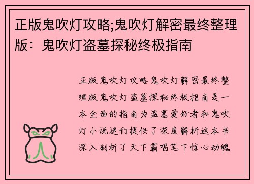 正版鬼吹灯攻略;鬼吹灯解密最终整理版：鬼吹灯盗墓探秘终极指南