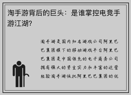 淘手游背后的巨头：是谁掌控电竞手游江湖？