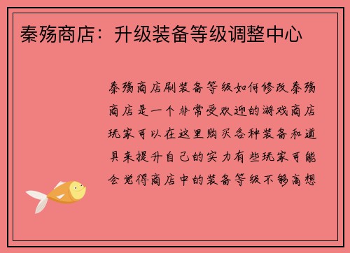 秦殇商店：升级装备等级调整中心