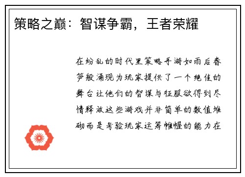 策略之巅：智谋争霸，王者荣耀