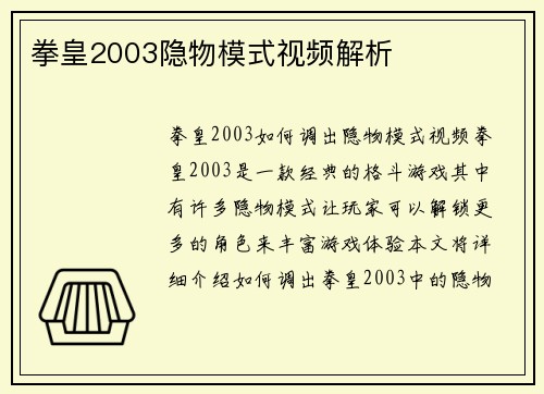 拳皇2003隐物模式视频解析