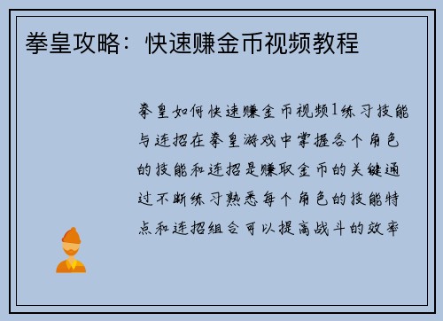 拳皇攻略：快速赚金币视频教程