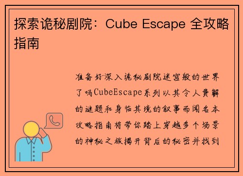 探索诡秘剧院：Cube Escape 全攻略指南