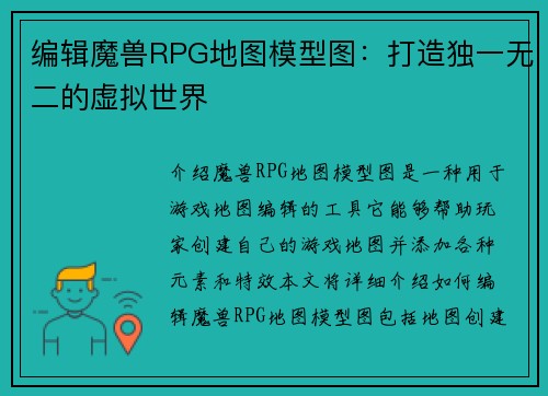 编辑魔兽RPG地图模型图：打造独一无二的虚拟世界