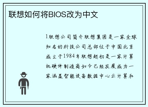 联想如何将BIOS改为中文