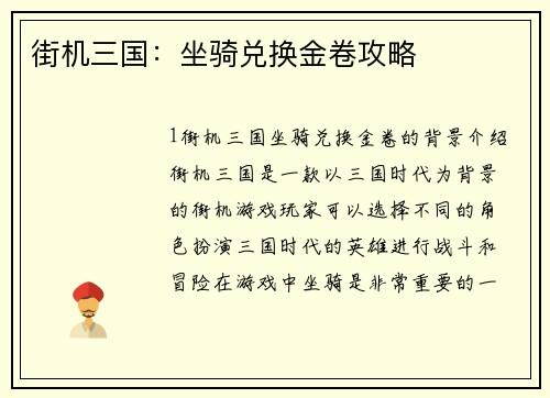 街机三国：坐骑兑换金卷攻略