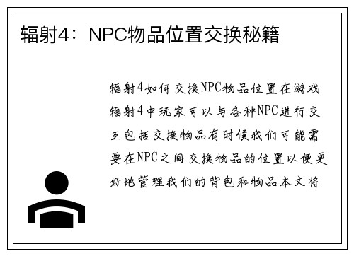 辐射4：NPC物品位置交换秘籍