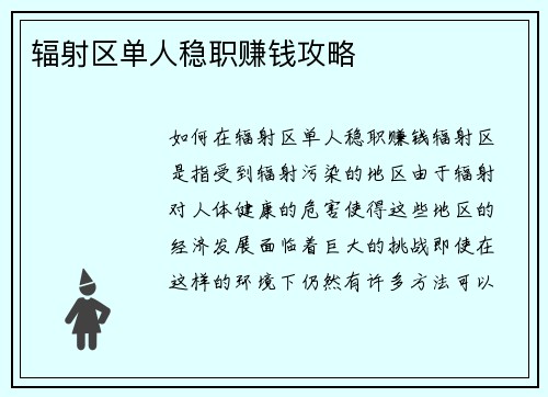 辐射区单人稳职赚钱攻略