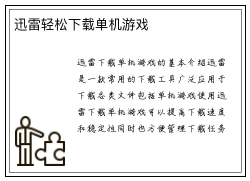 迅雷轻松下载单机游戏
