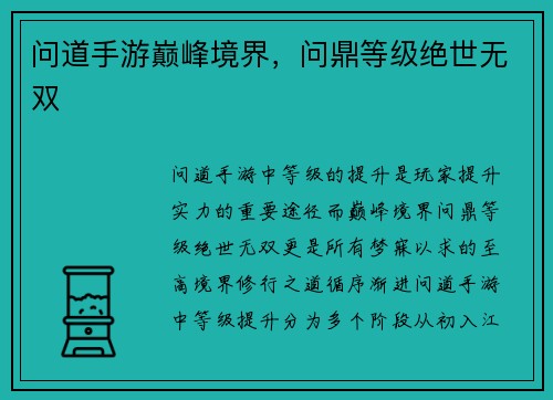 问道手游巅峰境界，问鼎等级绝世无双