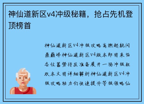 神仙道新区v4冲级秘籍，抢占先机登顶榜首