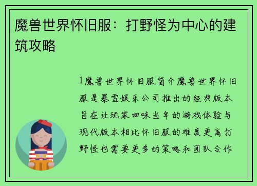 魔兽世界怀旧服：打野怪为中心的建筑攻略