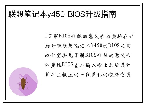 联想笔记本y450 BIOS升级指南