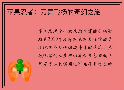 苹果忍者：刀舞飞扬的奇幻之旅