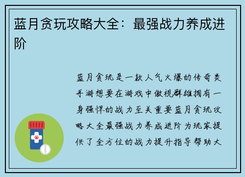 蓝月贪玩攻略大全：最强战力养成进阶