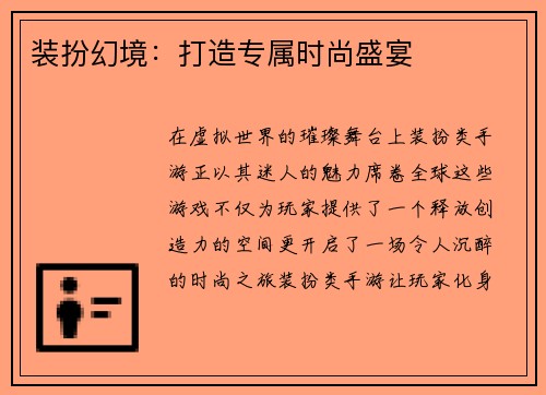 装扮幻境：打造专属时尚盛宴