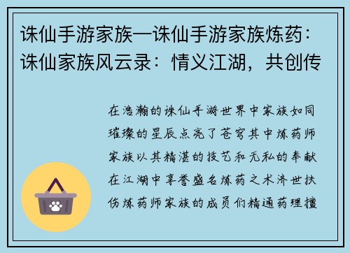 诛仙手游家族—诛仙手游家族炼药：诛仙家族风云录：情义江湖，共创传奇
