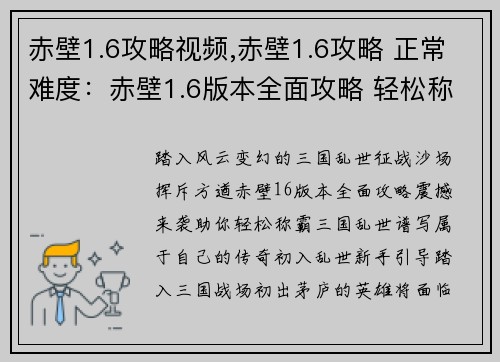 赤壁1.6攻略视频,赤壁1.6攻略 正常难度：赤壁1.6版本全面攻略 轻松称霸三国乱世