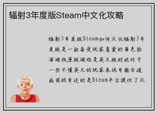 辐射3年度版Steam中文化攻略