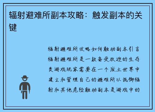 辐射避难所副本攻略：触发副本的关键