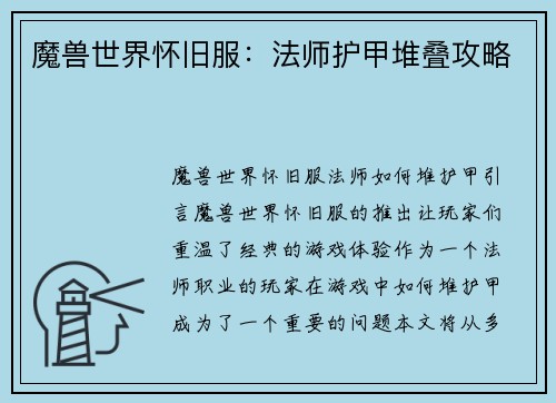 魔兽世界怀旧服：法师护甲堆叠攻略