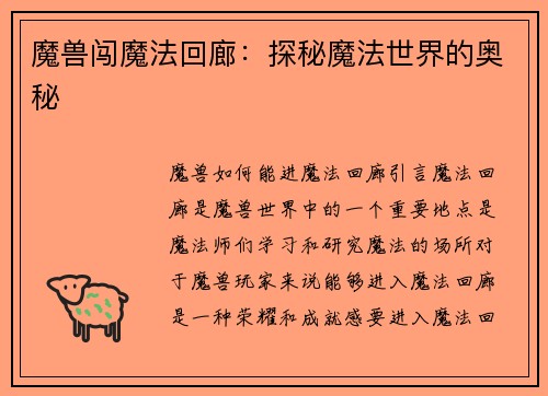 魔兽闯魔法回廊：探秘魔法世界的奥秘