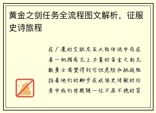 黄金之剑任务全流程图文解析，征服史诗旅程