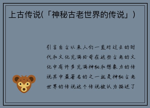 上古传说(「神秘古老世界的传说」)