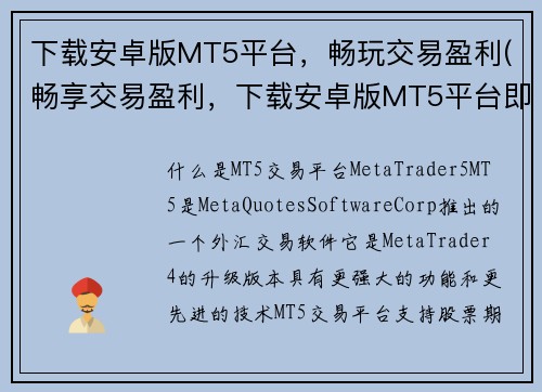 下载安卓版MT5平台，畅玩交易盈利(畅享交易盈利，下载安卓版MT5平台即刻开启)