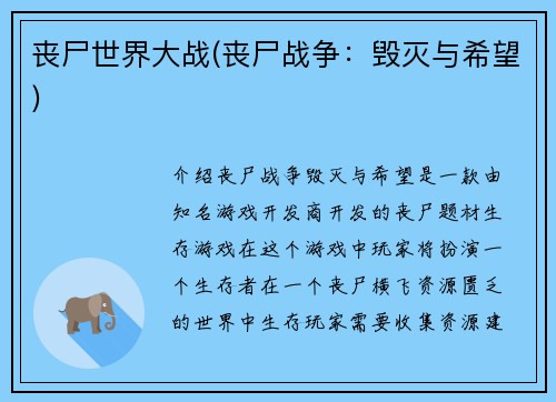 丧尸世界大战(丧尸战争：毁灭与希望)