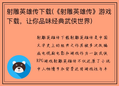射雕英雄传下载(《射雕英雄传》游戏下载，让你品味经典武侠世界)