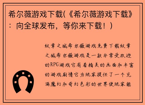 希尔薇游戏下载(《希尔薇游戏下载》：向全球发布，等你来下载！)